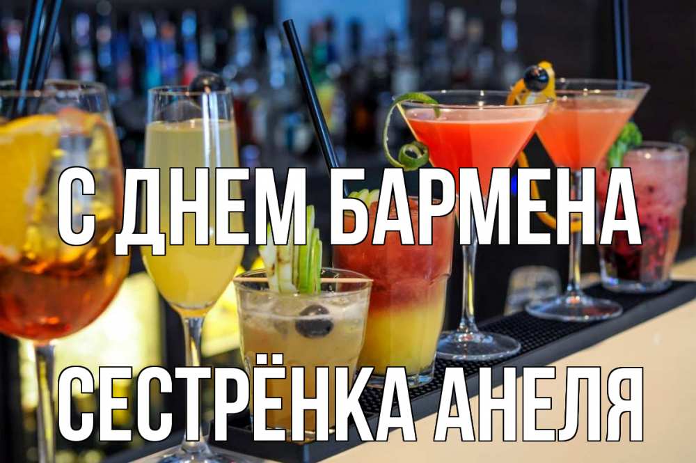 Открытка на каждый день с именем, Сестрёнка-Анеля С днем бармена с днем бармена Прикольная открытка с пожеланием онлайн скачать бесплатно 