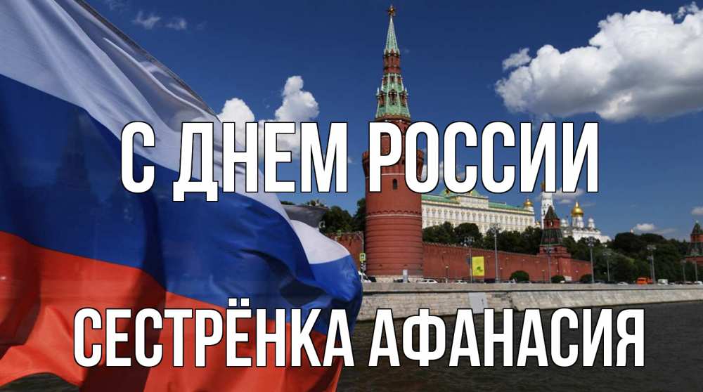 Открытка на каждый день с именем, Сестрёнка-Афанасия С днем россии С днем России Прикольная открытка с пожеланием онлайн скачать бесплатно 