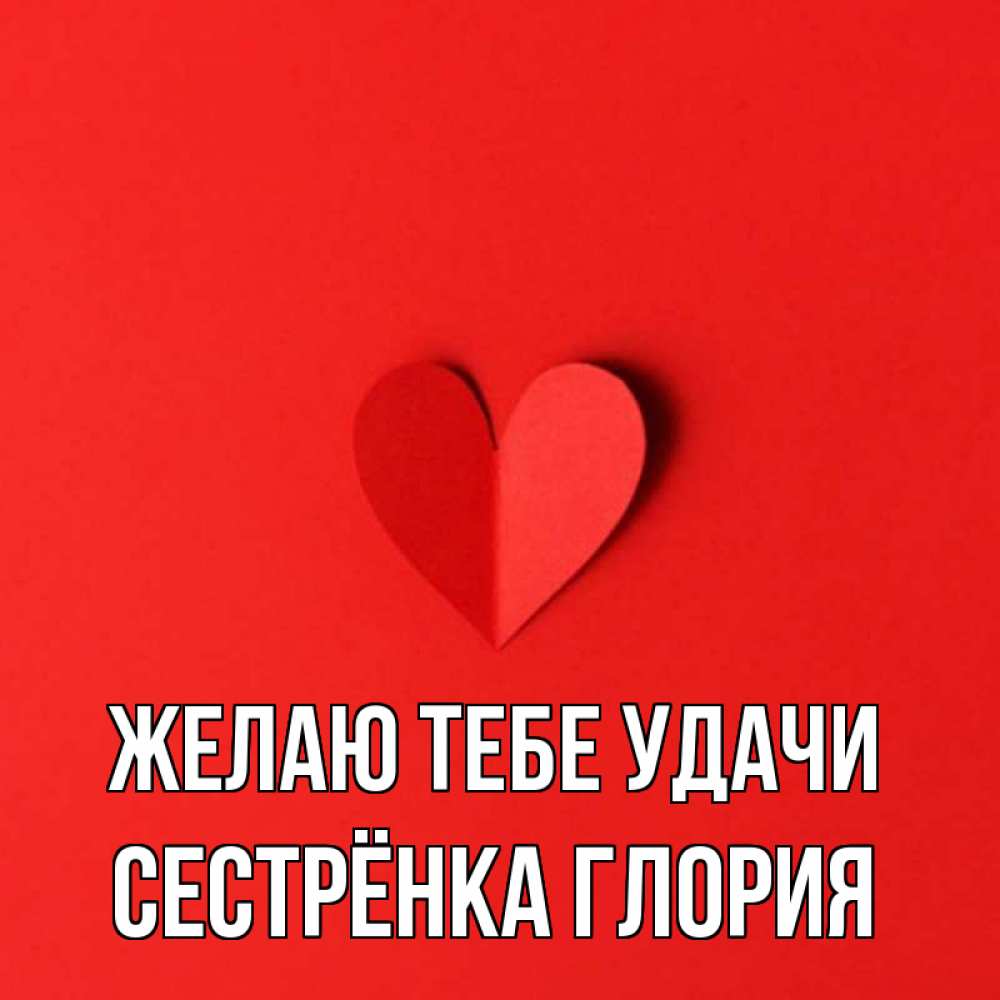 Открытка на каждый день с именем, Сестрёнка-Глория Желаю тебе удачи пусть повезет для любимых 1 Прикольная открытка с пожеланием онлайн скачать бесплатно 