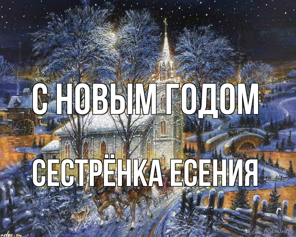 Открытка на каждый день с именем, Сестрёнка-Есения С новым годом упряжка лошадей, лошади, новый год Прикольная открытка с пожеланием онлайн скачать бесплатно 