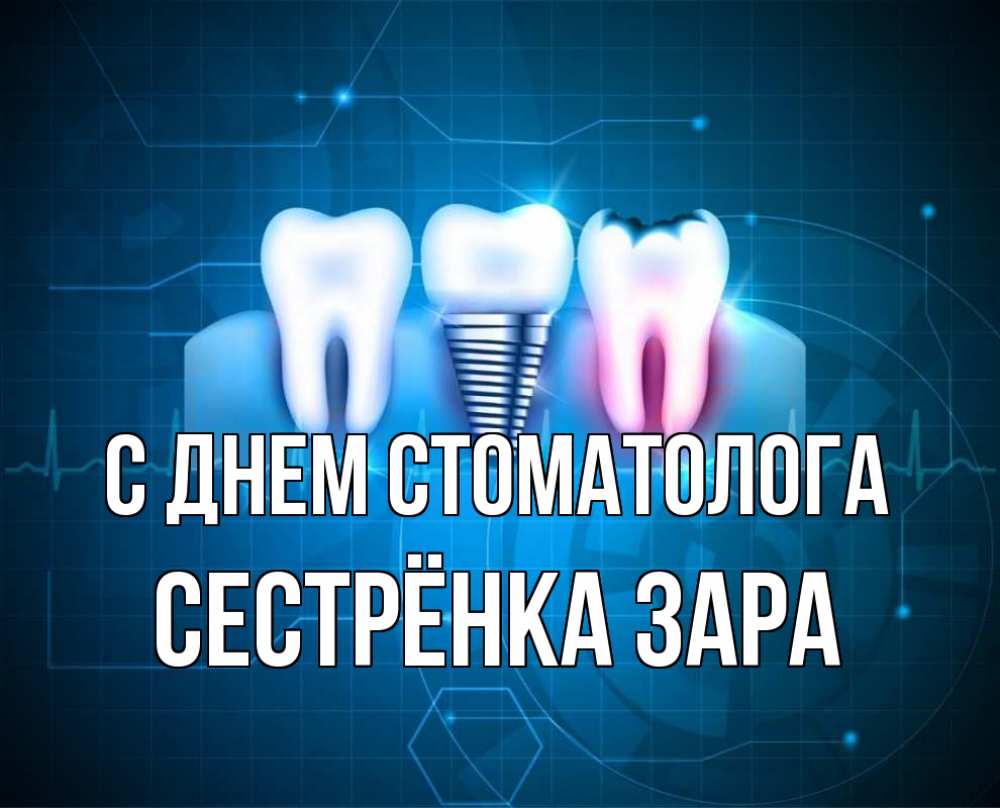 Открытка на каждый день с именем, Сестрёнка-Зара С днем стоматолога с днем стоматолога Прикольная открытка с пожеланием онлайн скачать бесплатно 