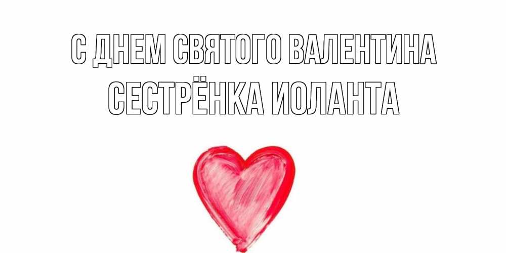 Открытка на каждый день с именем, Сестрёнка-Иоланта С днем Святого Валентина сердце нарисованное Прикольная открытка с пожеланием онлайн скачать бесплатно 