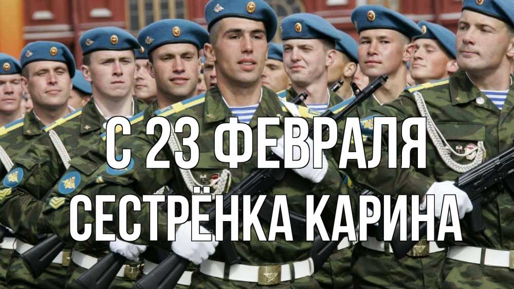Открытка на каждый день с именем, Сестрёнка-Карина С 23 февраля 23 февраля Прикольная открытка с пожеланием онлайн скачать бесплатно 