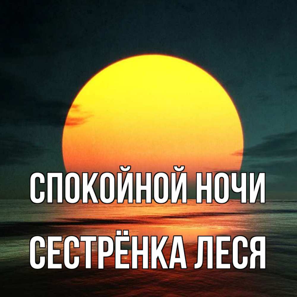 Открытка на каждый день с именем, Сестрёнка-Леся Спокойной ночи огромный диск солнц Прикольная открытка с пожеланием онлайн скачать бесплатно 