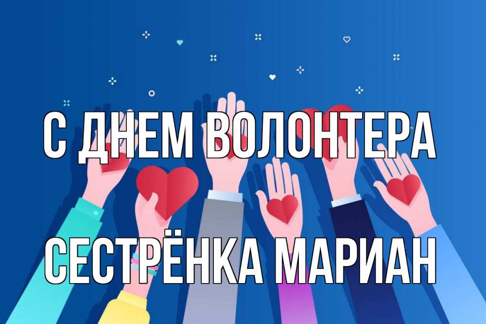 Открытка на каждый день с именем, Сестрёнка-Мариан С днем волонтера С днем волонтера Прикольная открытка с пожеланием онлайн скачать бесплатно 
