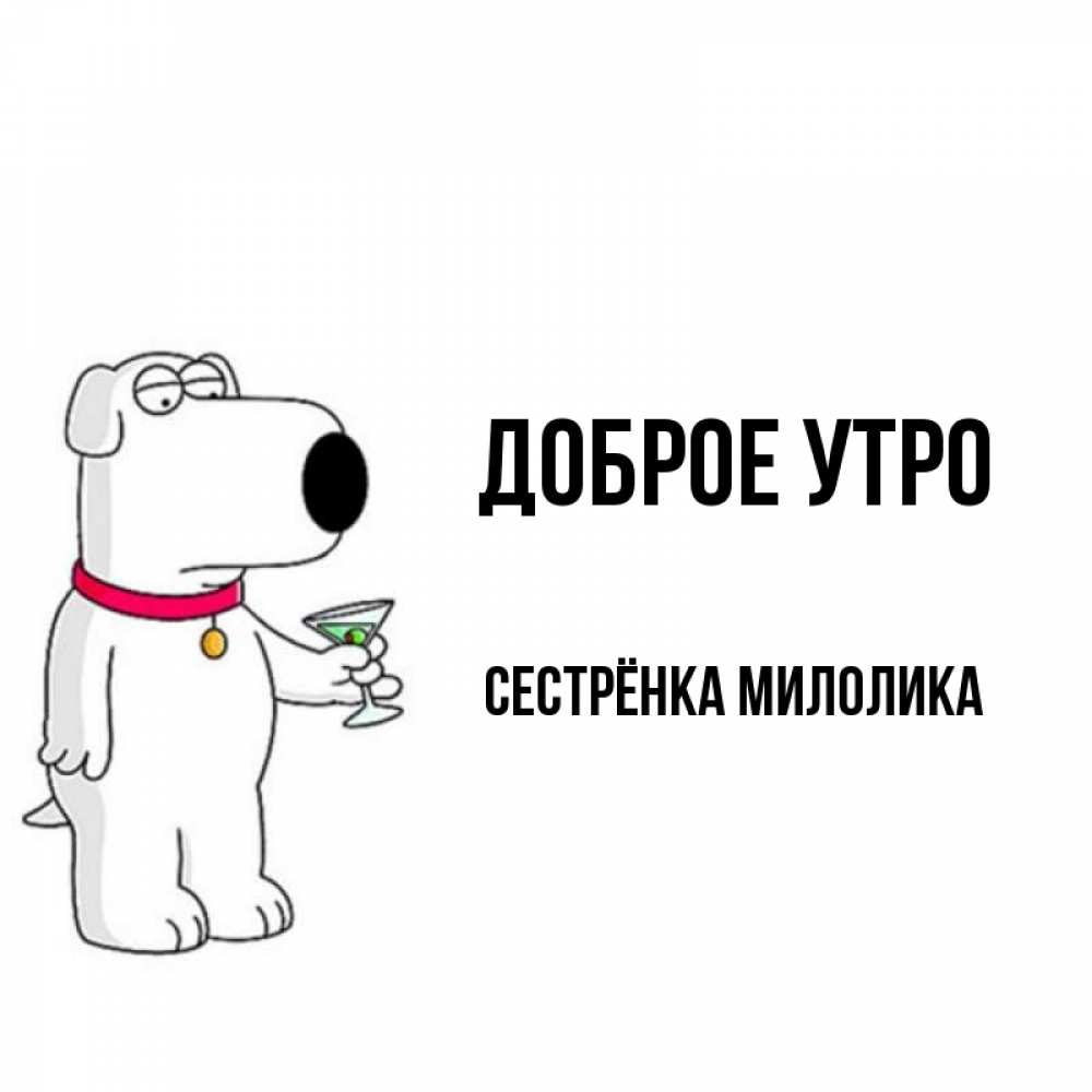 Открытка на каждый день с именем, Сестрёнка-Милолика Доброе утро герои мультфильмов белый пес Прикольная открытка с пожеланием онлайн скачать бесплатно 