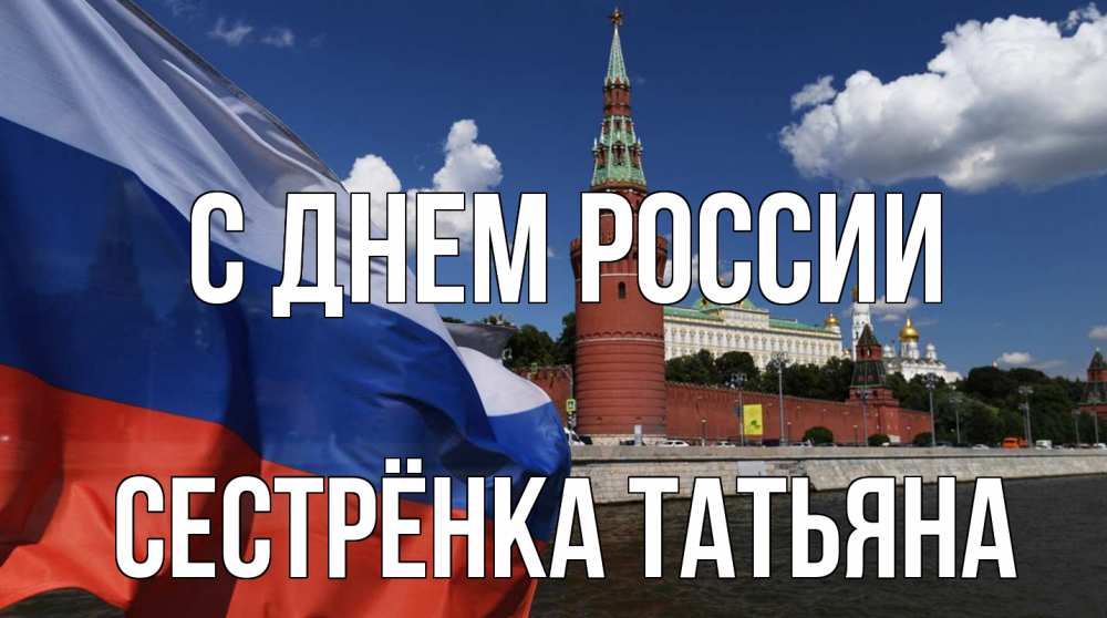 Открытка на каждый день с именем, Сестрёнка-Татьяна С днем россии С днем России Прикольная открытка с пожеланием онлайн скачать бесплатно 