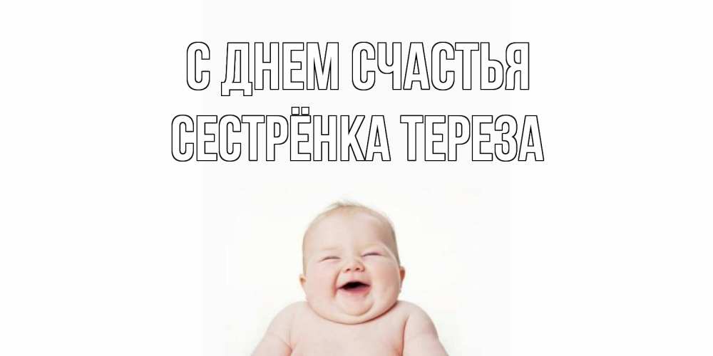 Открытка на каждый день с именем, Сестрёнка-Тереза С днем счастья ребенок Прикольная открытка с пожеланием онлайн скачать бесплатно 