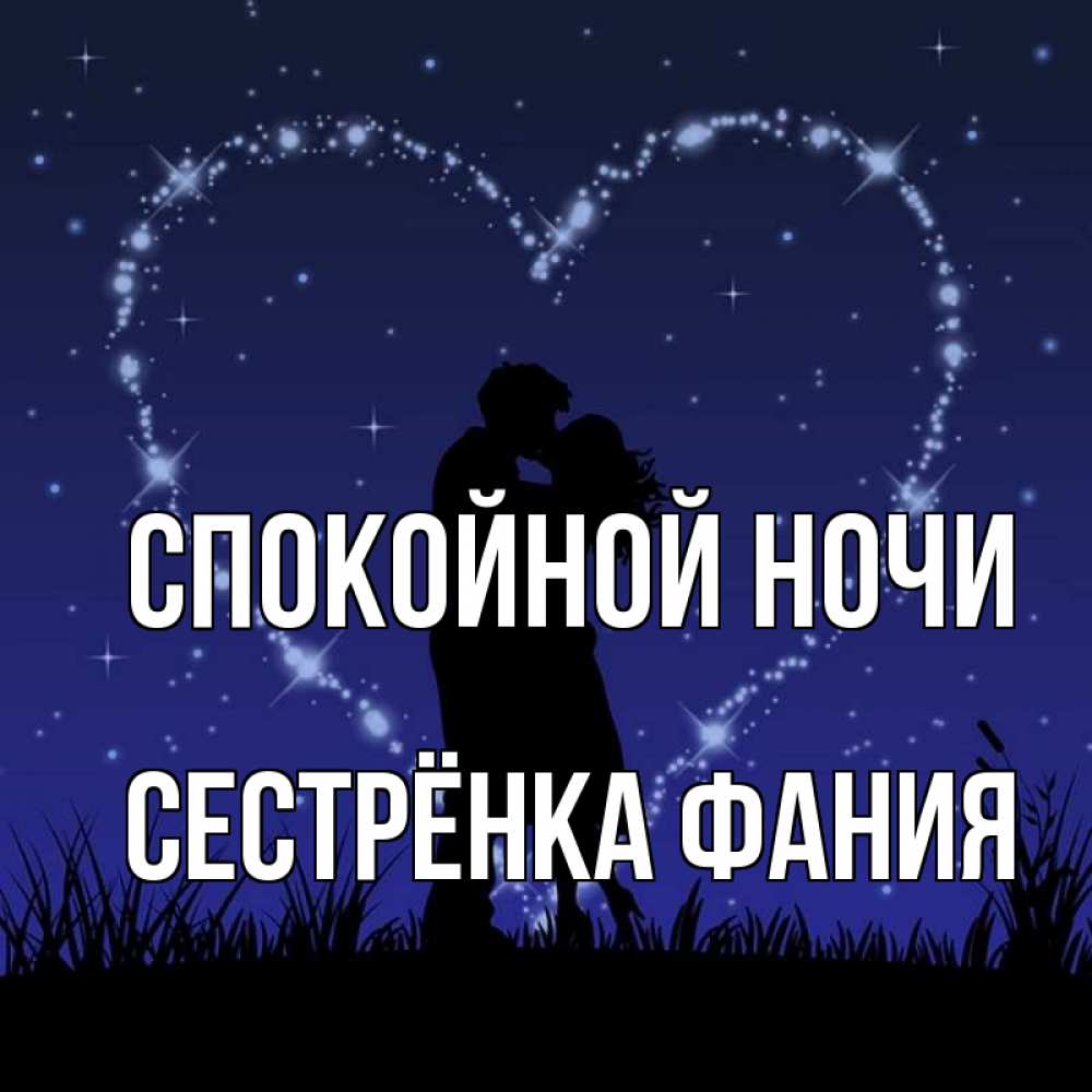 Открытка на каждый день с именем, Сестрёнка-Фания Спокойной ночи сладких снов Прикольная открытка с пожеланием онлайн скачать бесплатно 