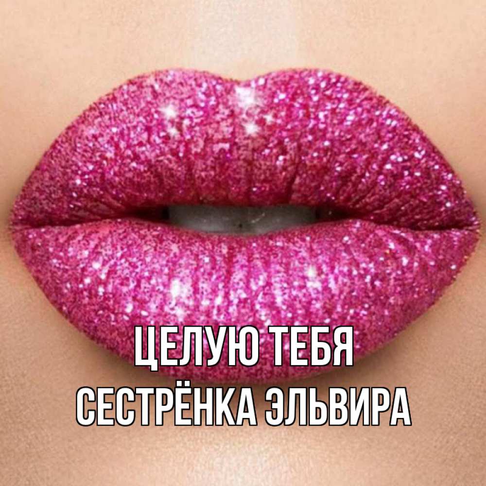 Открытка на каждый день с именем, Сестрёнка-Эльвира Целую тебя поцелуй с подписью для парня Прикольная открытка с пожеланием онлайн скачать бесплатно 