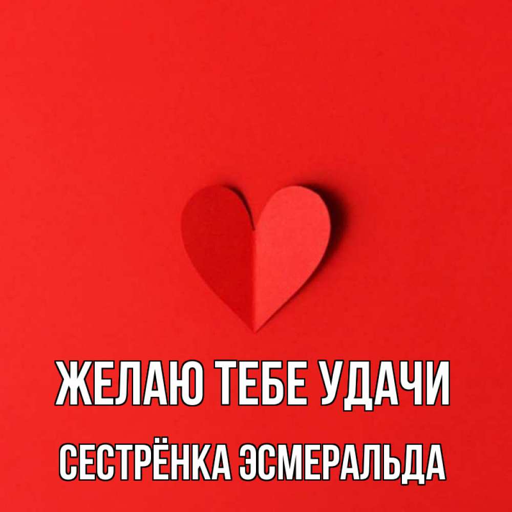 Открытка на каждый день с именем, Сестрёнка-Эсмеральда Желаю тебе удачи пусть повезет для любимых 1 Прикольная открытка с пожеланием онлайн скачать бесплатно 