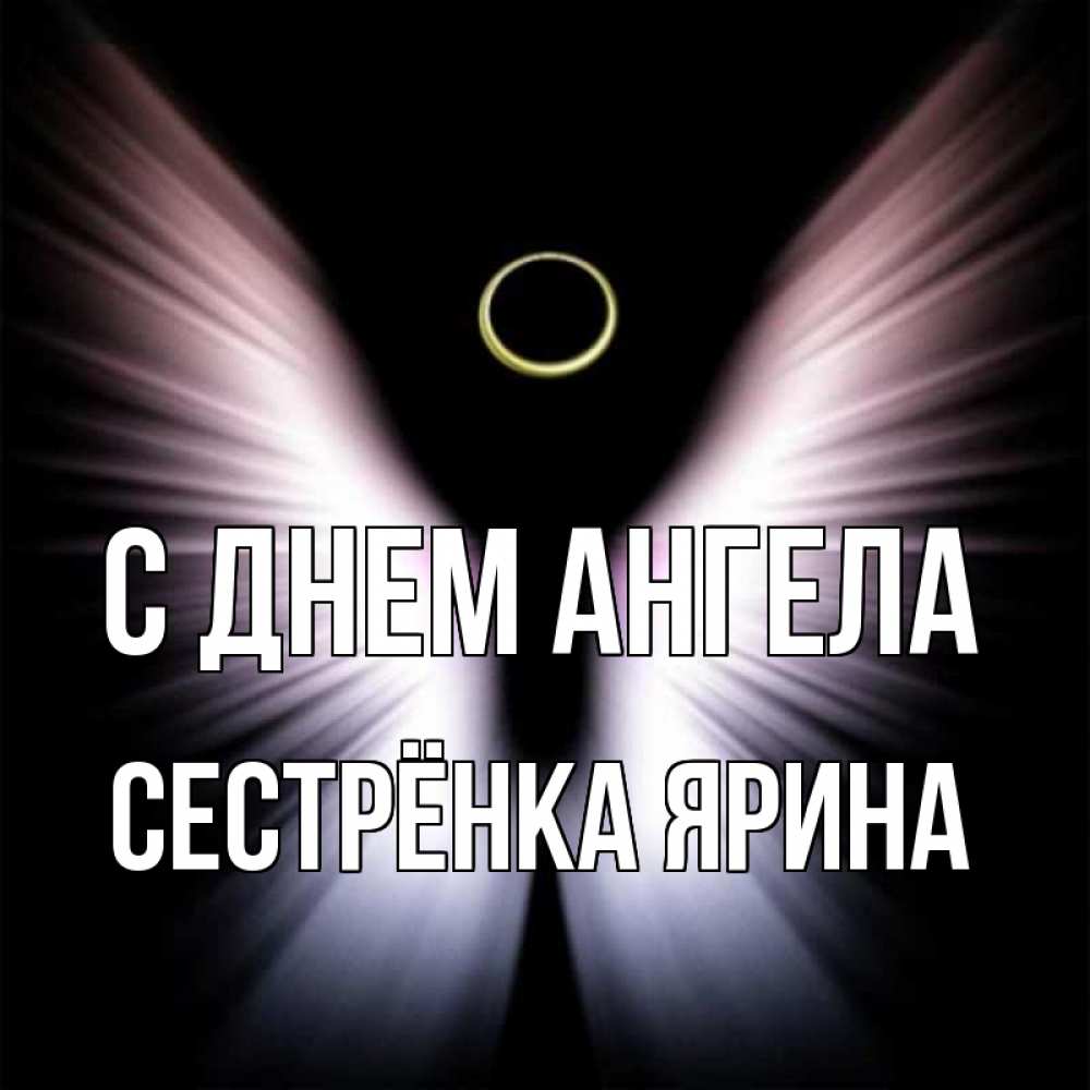 Открытка на каждый день с именем, Сестрёнка-Ярина С днем ангела ангел из света Прикольная открытка с пожеланием онлайн скачать бесплатно 