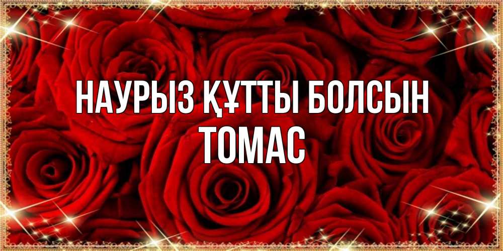 Открытка на каждый день с именем, Томас Наурыз құтты болсын открытка для любимой Прикольная открытка с пожеланием онлайн скачать бесплатно 
