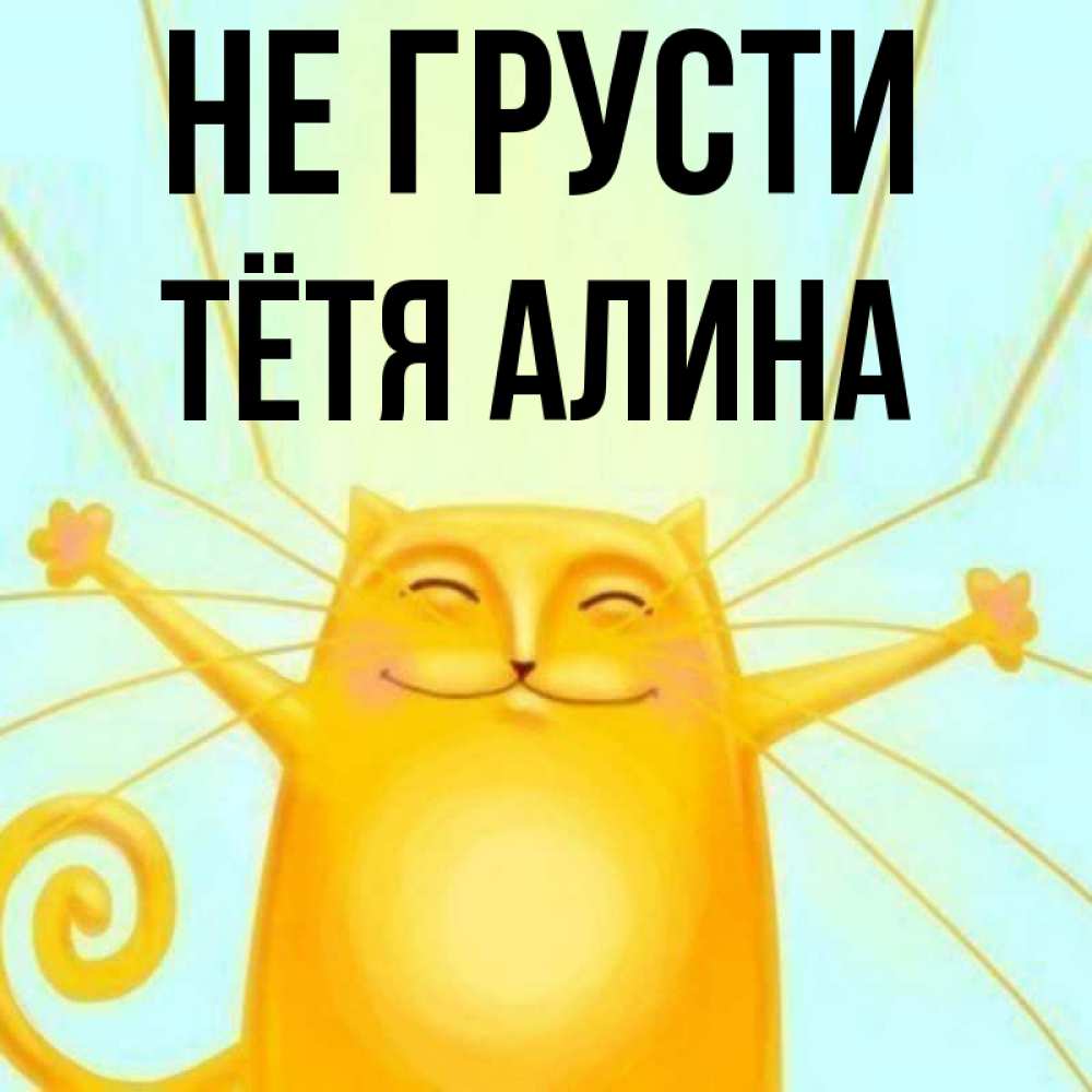 Открытка на каждый день с именем, Тётя-Алина Не грусти обнимашки усатые Прикольная открытка с пожеланием онлайн скачать бесплатно 