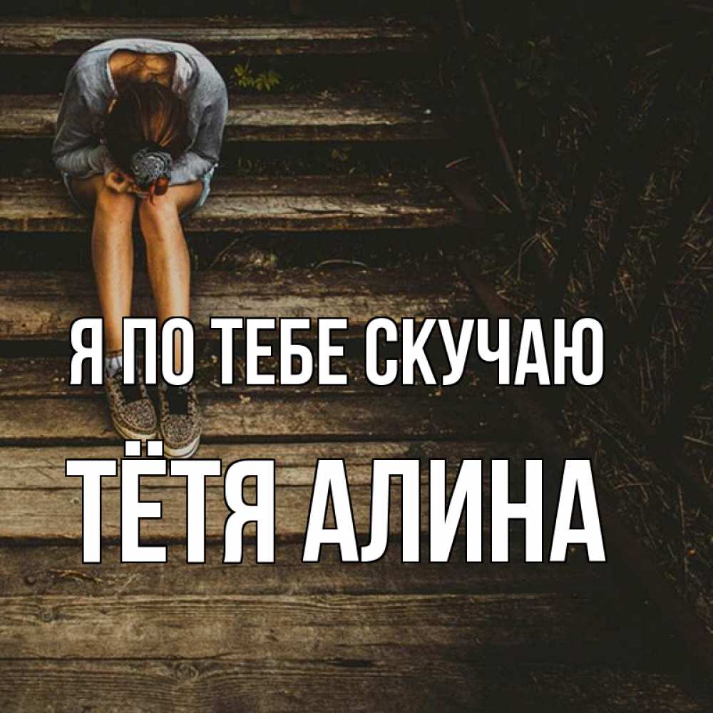 Открытка на каждый день с именем, Тётя-Алина Я по тебе скучаю грущу Прикольная открытка с пожеланием онлайн скачать бесплатно 
