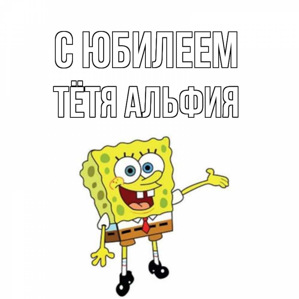 Открытка на каждый день с именем, Тётя-Альфия С юбилеем веселые Прикольная открытка с пожеланием онлайн скачать бесплатно 