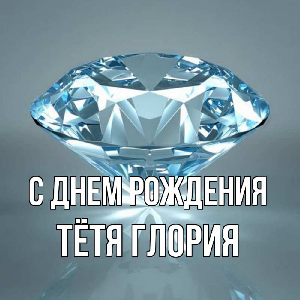 Открытка на каждый день с именем, Тётя-Глория С днем рождения с бриллиантом голубого цвета Прикольная открытка с пожеланием онлайн скачать бесплатно 