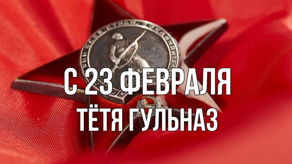 Открытка на каждый день с именем, Тётя-Гульназ С 23 февраля 23 февраля Прикольная открытка с пожеланием онлайн скачать бесплатно 