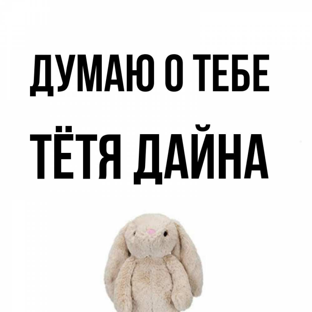 Открытка на каждый день с именем, Тётя-Дайна Думаю о тебе открытки с текстами и подписями Прикольная открытка с пожеланием онлайн скачать бесплатно 