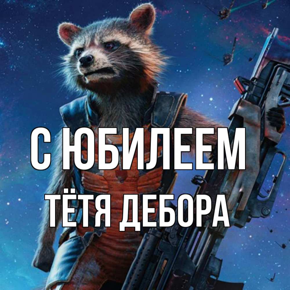 Открытка на каждый день с именем, Тётя-Дебора С юбилеем реактивный Рокета Прикольная открытка с пожеланием онлайн скачать бесплатно 