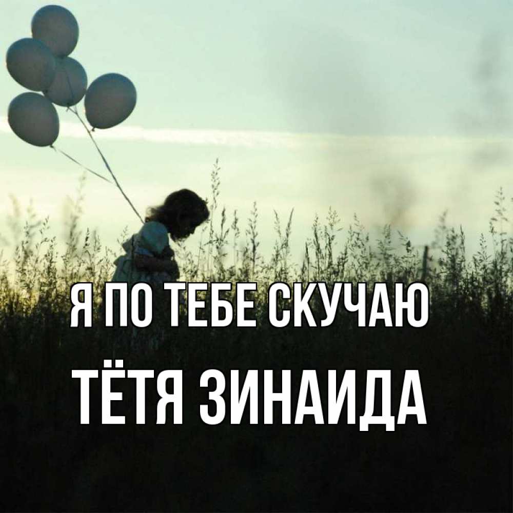 Открытка на каждый день с именем, Тётя-Зинаида Я по тебе скучаю приходи ко мне и давай дружить Прикольная открытка с пожеланием онлайн скачать бесплатно 
