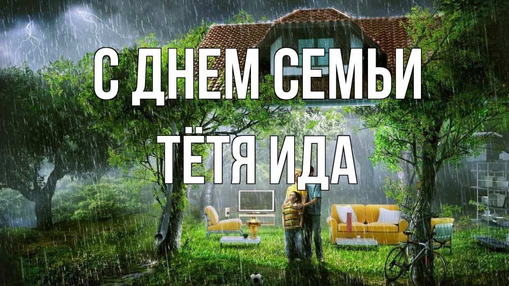 Открытка на каждый день с именем, Тётя-Ида С днем семьи с днем семьи Прикольная открытка с пожеланием онлайн скачать бесплатно 