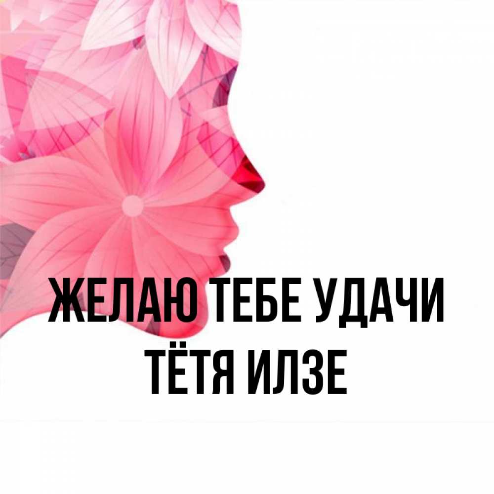 Открытка на каждый день с именем, Тётя-Илзе Желаю тебе удачи на удачу Прикольная открытка с пожеланием онлайн скачать бесплатно 