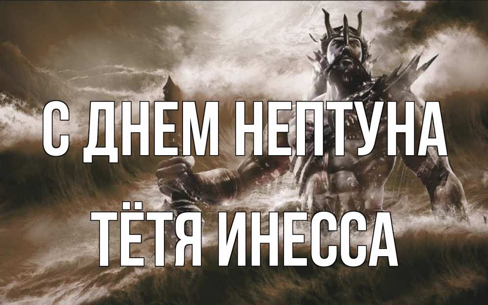 Открытка на каждый день с именем, Тётя-Инесса С днем нептуна с днем Нептуна Прикольная открытка с пожеланием онлайн скачать бесплатно 