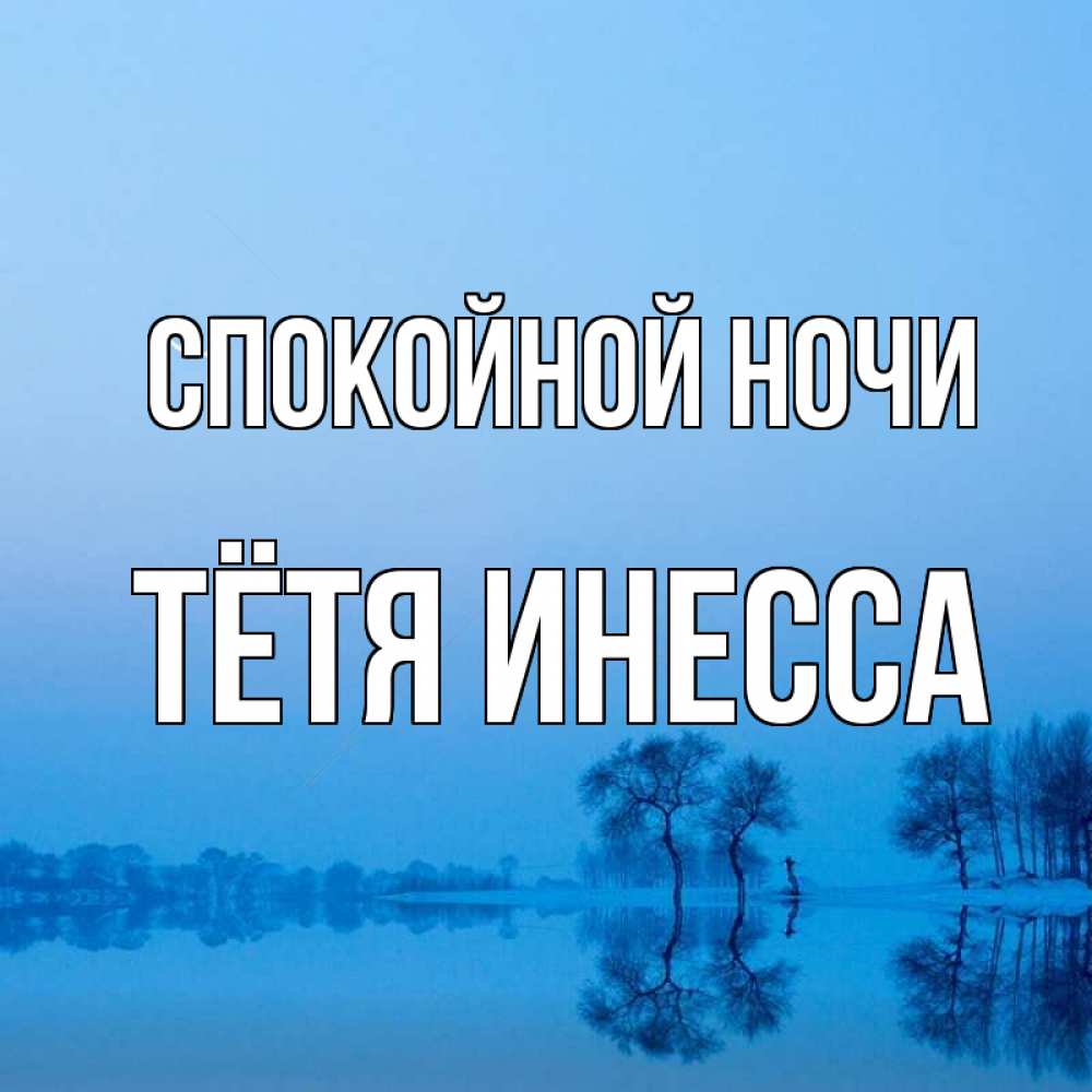 Открытка на каждый день с именем, Тётя-Инесса Спокойной ночи весна Прикольная открытка с пожеланием онлайн скачать бесплатно 