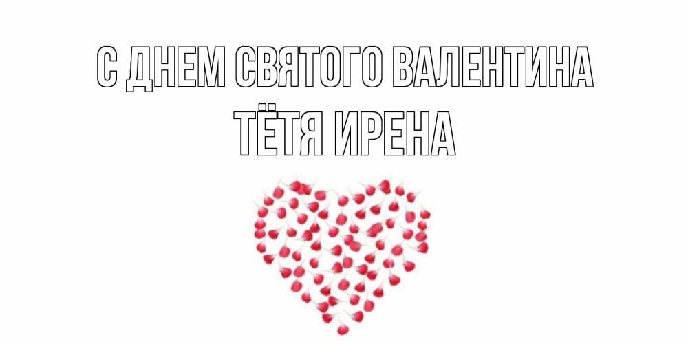 Открытка на каждый день с именем, Тётя-Ирена С днем Святого Валентина сердечко для любимой Прикольная открытка с пожеланием онлайн скачать бесплатно 