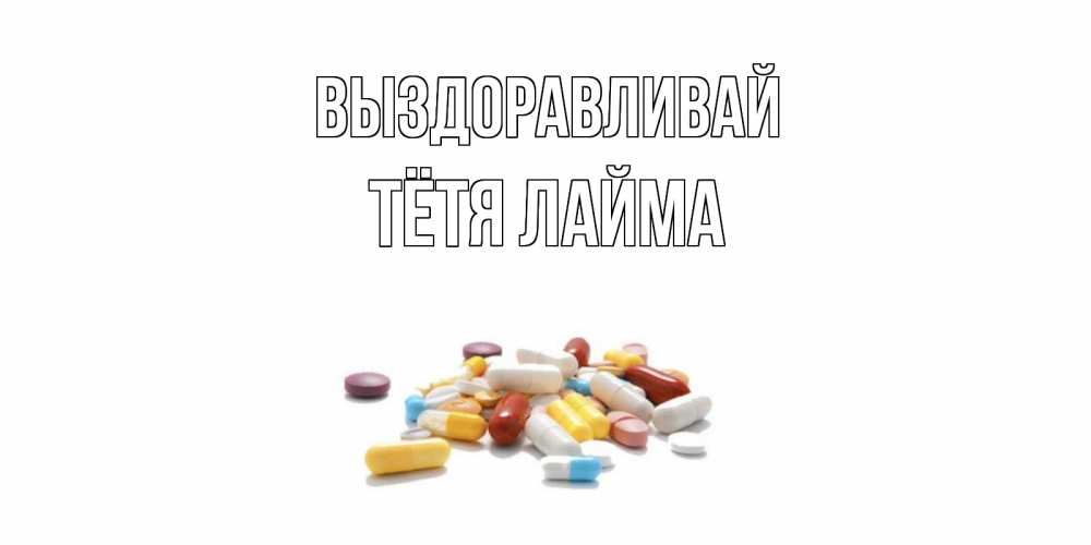 Открытка на каждый день с именем, Тётя-Лайма Выздоравливай пожелания скорейшего выздоровления с именами Прикольная открытка с пожеланием онлайн скачать бесплатно 