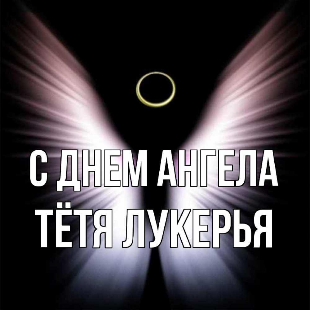 Открытка на каждый день с именем, Тётя-Лукерья С днем ангела ангел из света Прикольная открытка с пожеланием онлайн скачать бесплатно 