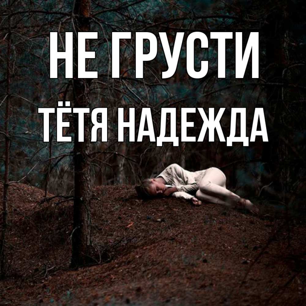 Открытка на каждый день с именем, Тётя-Надежда Не грусти лес Прикольная открытка с пожеланием онлайн скачать бесплатно 