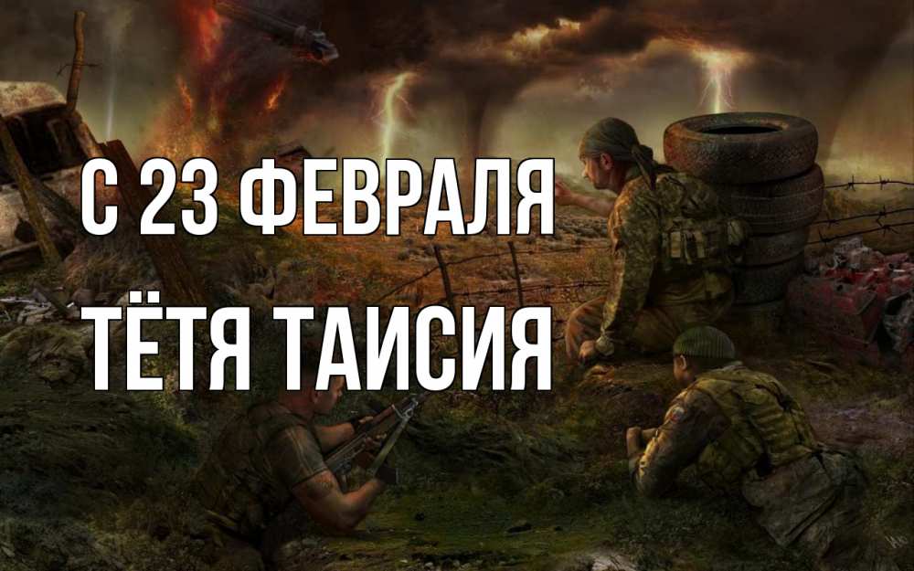 Открытка на каждый день с именем, Тётя-Таисия С 23 февраля 23 февраля Прикольная открытка с пожеланием онлайн скачать бесплатно 