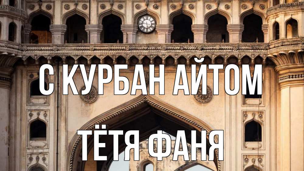 Открытка на каждый день с именем, Тётя-Фаня С курбан айтом индия Прикольная открытка с пожеланием онлайн скачать бесплатно 