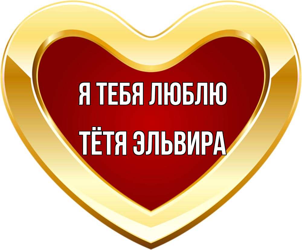 Открытка на каждый день с именем, Тётя-Эльвира Я тебя люблю из краски Прикольная открытка с пожеланием онлайн скачать бесплатно 