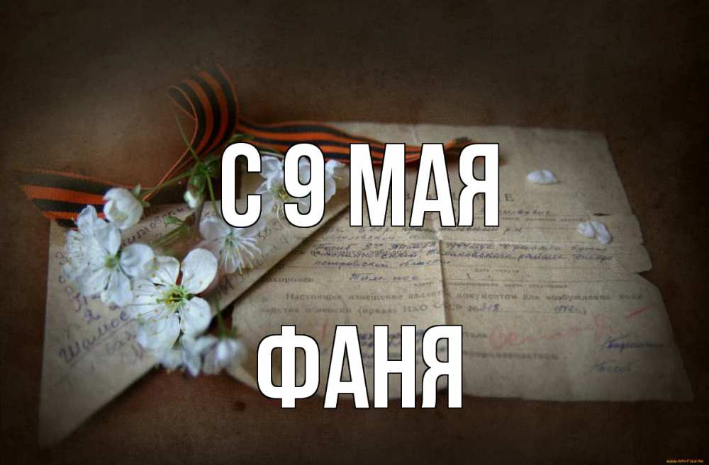 Открытка на каждый день с именем, Фаня С 9 мая 9 мая Прикольная открытка с пожеланием онлайн скачать бесплатно 