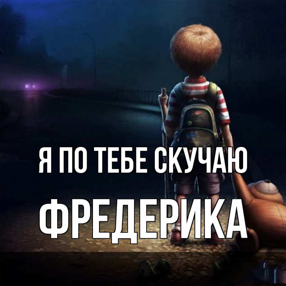 Открытка на каждый день с именем, Фредерика Я по тебе скучаю скучно Прикольная открытка с пожеланием онлайн скачать бесплатно 