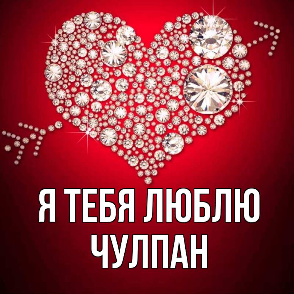 Открытка на каждый день с именем, Чулпан Я тебя люблю стрела купидона Прикольная открытка с пожеланием онлайн скачать бесплатно 