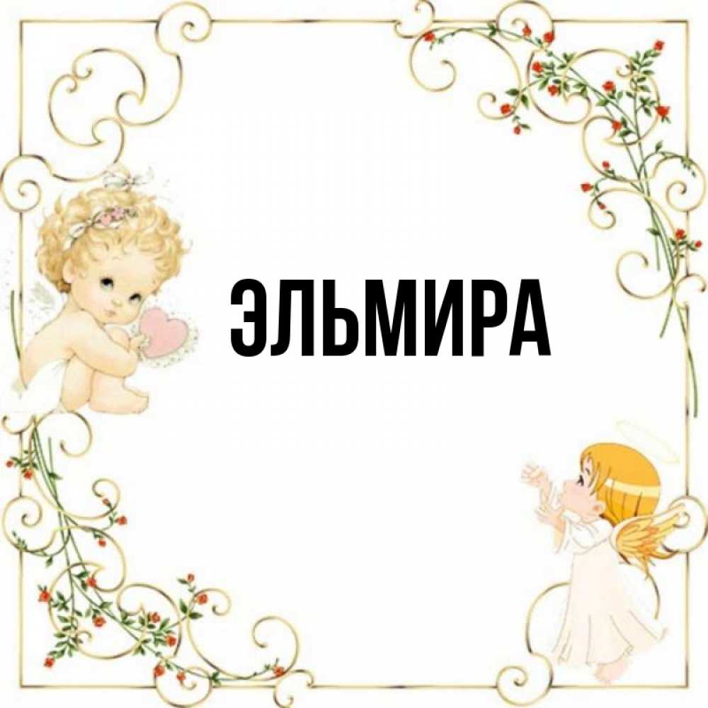 Эльмира Картинка