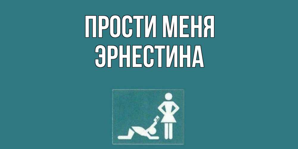 Открытка на каждый день с именем, Эрнестина Прости меня прости Прикольная открытка с пожеланием онлайн скачать бесплатно 