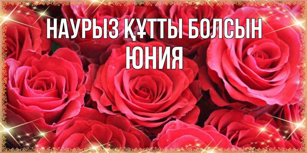 Открытка на каждый день с именем, Юния Наурыз құтты болсын открытки на наурыз Прикольная открытка с пожеланием онлайн скачать бесплатно 
