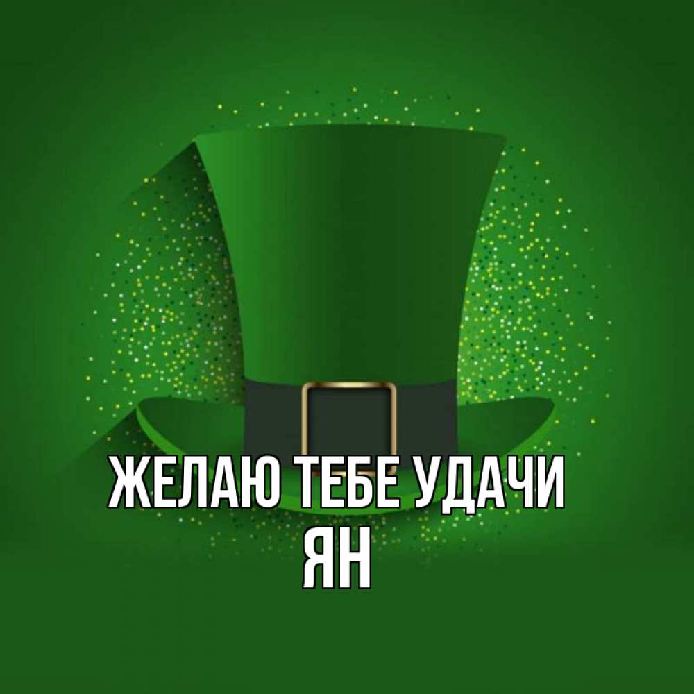 Открытка на каждый день с именем, Ян Желаю тебе удачи фокусник Прикольная открытка с пожеланием онлайн скачать бесплатно 