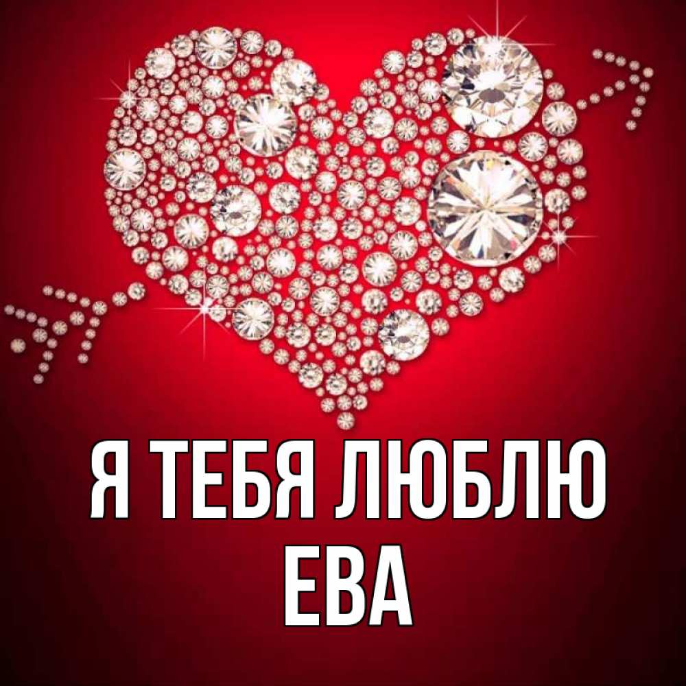 Открытка на каждый день с именем, ева Я тебя люблю стрела купидона Прикольная открытка с пожеланием онлайн скачать бесплатно 