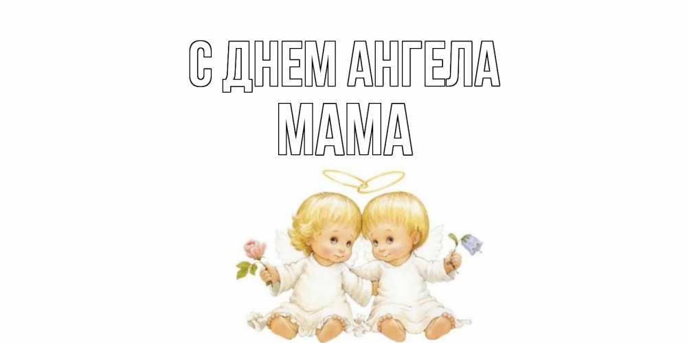 Открытка на каждый день с именем, мама С днем ангела Два ребенка ангела Прикольная открытка с пожеланием онлайн скачать бесплатно 