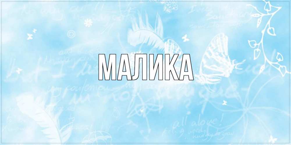 погребняк сверкающая картинка с именем малика дружба