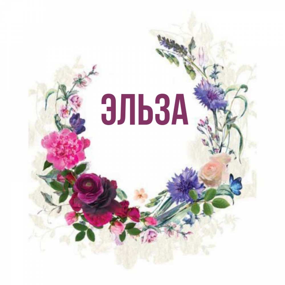 Открытки с именем эльза, другу поздравительную