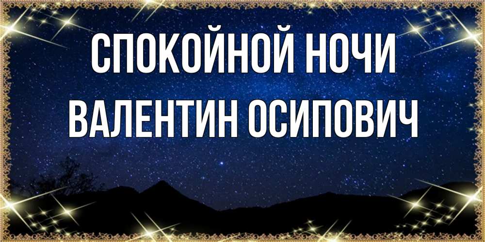 Открытка на каждый день с именем, Валентин-Осипович Спокойной ночи млечный путь Прикольная открытка с пожеланием онлайн скачать бесплатно 
