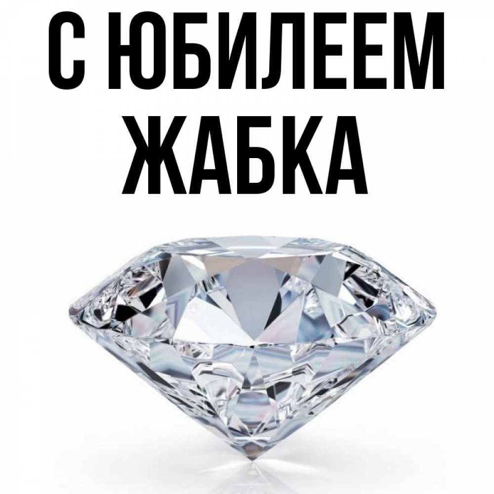 Открытка на каждый день с именем, Жабка С юбилеем к пожеланием быть богатым Прикольная открытка с пожеланием онлайн скачать бесплатно 