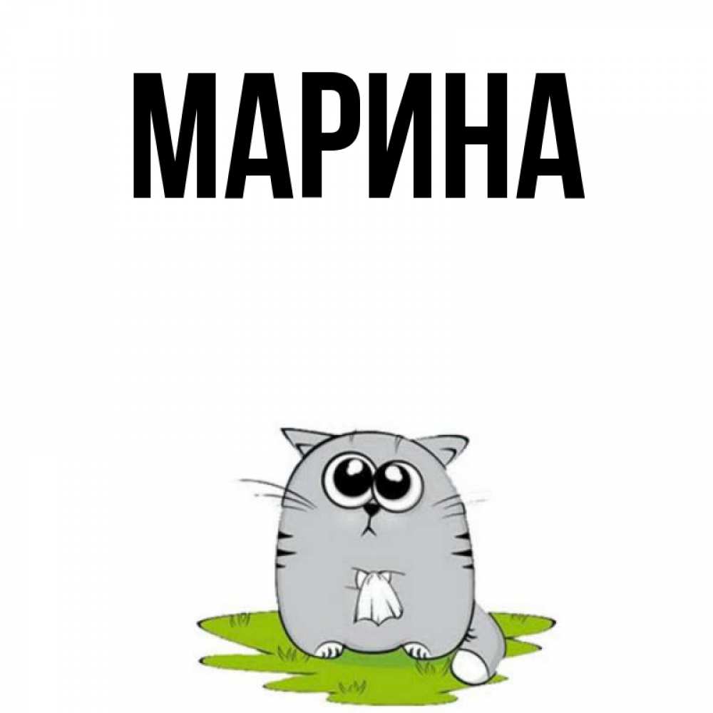 Открытка на каждый день с именем, Марина Главная тоска с платочком Прикольная открытка с пожеланием онлайн скачать бесплатно 